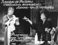 ЛЮЧИЯ (слева)
«Филумена Мартурано» Э. де Филиппо. 1983 г.
А. Роговцева – Филумена.