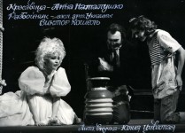 КРАСАВИЦА (слева)
«Вверх тормашками!!!» Кс.Драгунской. 1996 г. 
В сцене заняты: В. Кошель, Ю. Циватая. 
