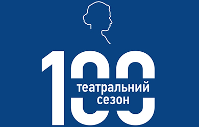 Відкриваємо 100 сезон!!!