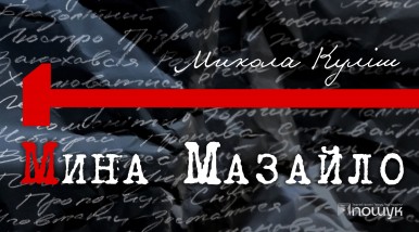 Мина Мазайло