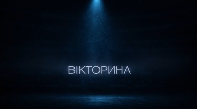 Вікторина