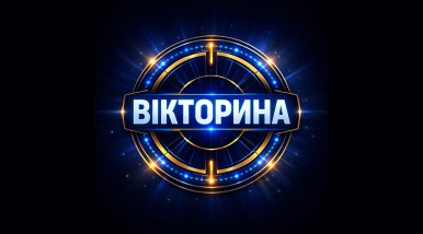 Вікторина