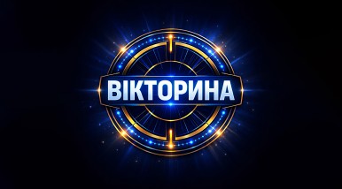 Вікторина