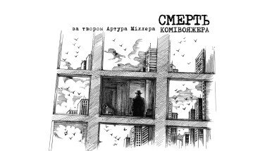 Image Смерть комівояжера