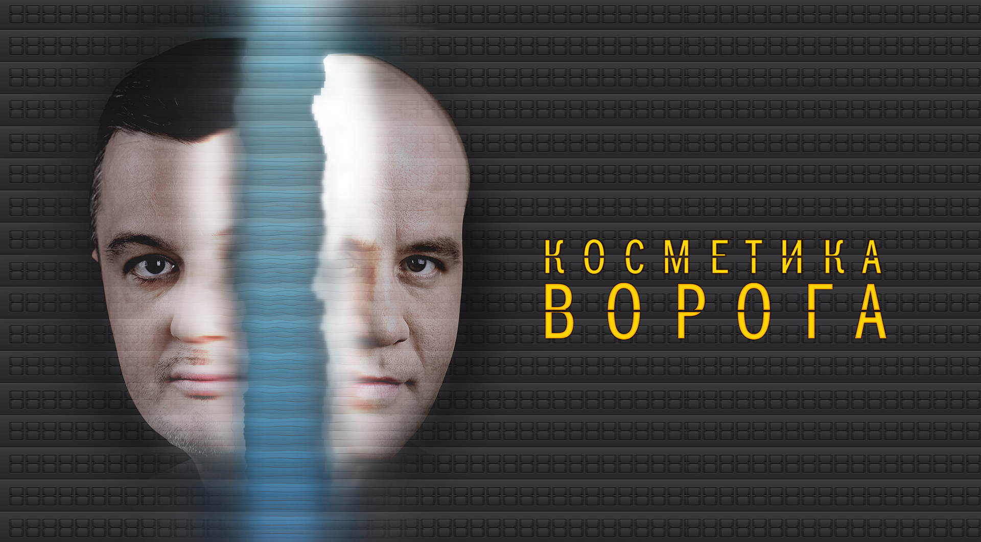 Косметика ворога