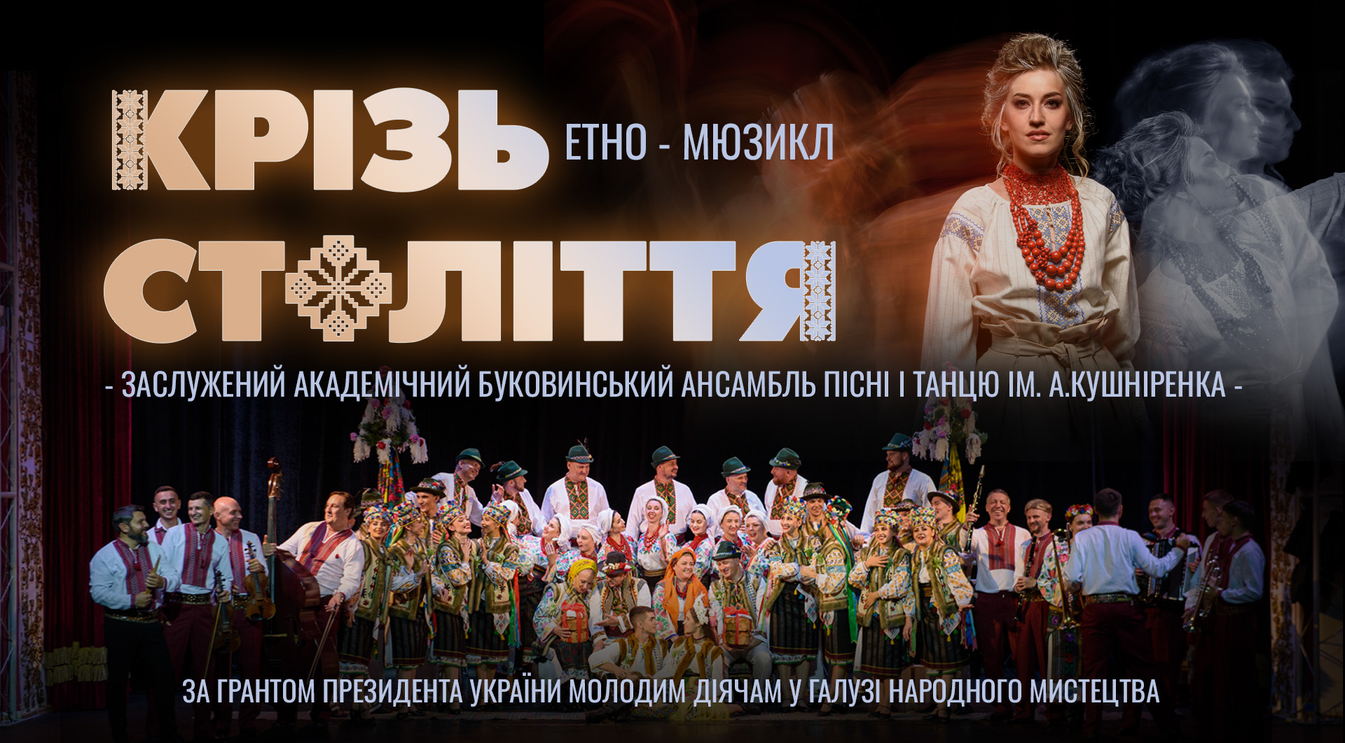 Крізь століття