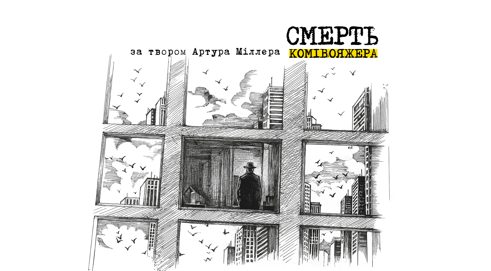 Смерть комівояжера