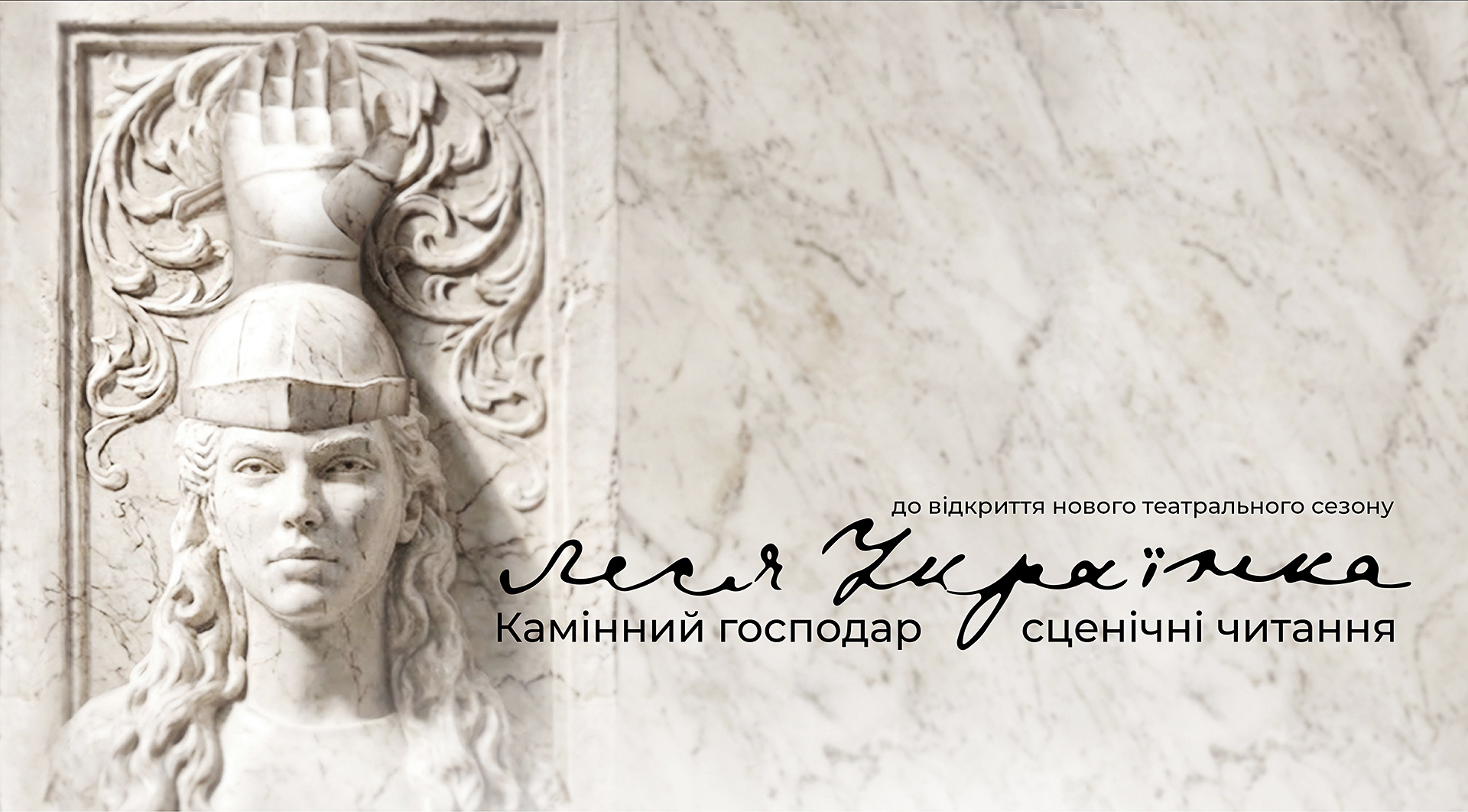 Камінний господар. Сценічні читання.