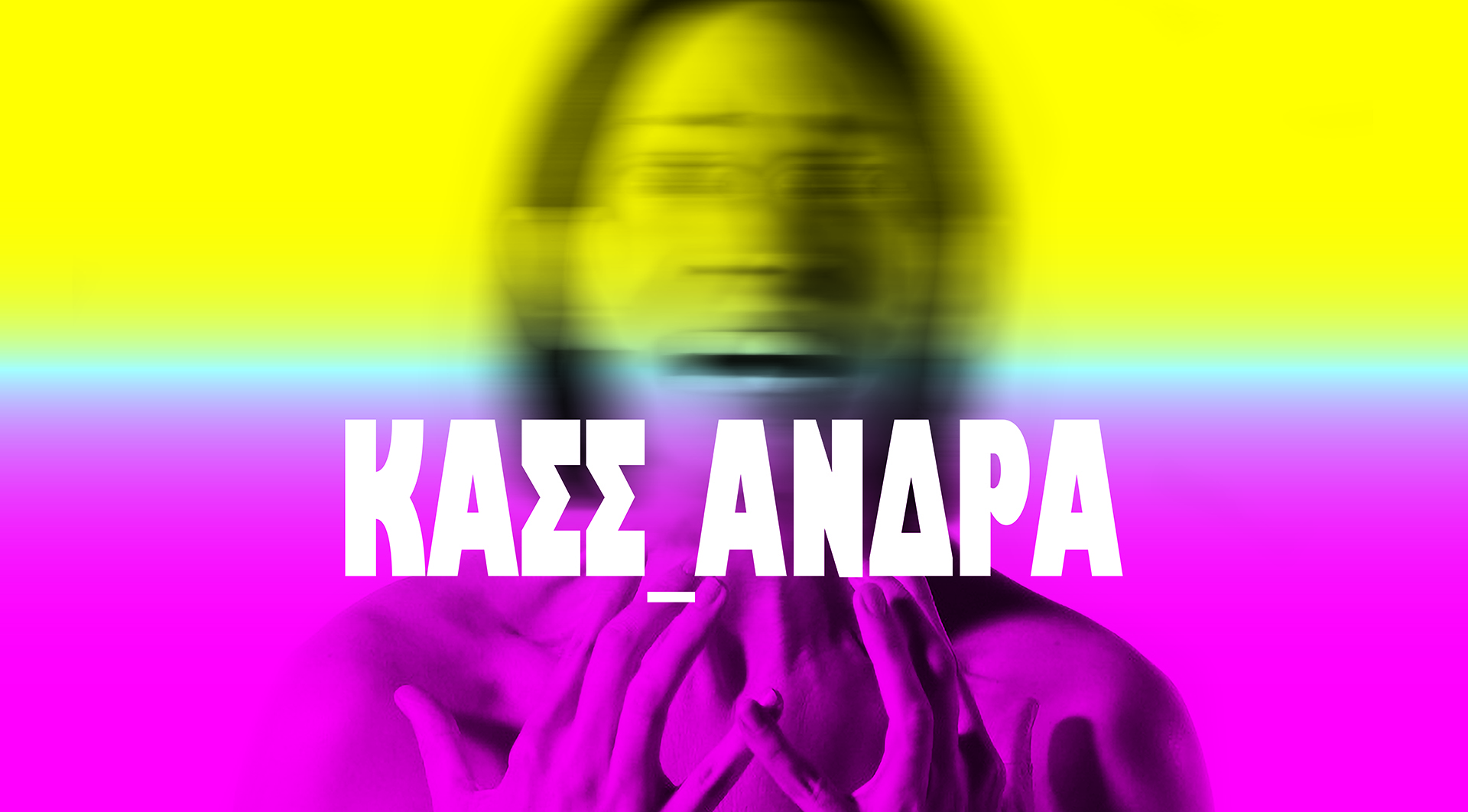 КΑΣΣ_ΑΝΔΡΑ