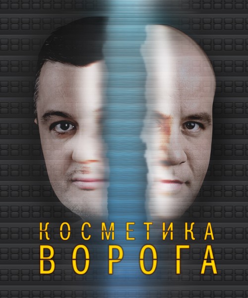 Косметика ворога