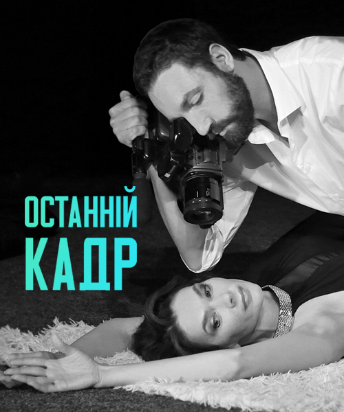 Останній кадр