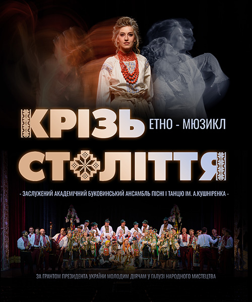 Крізь століття