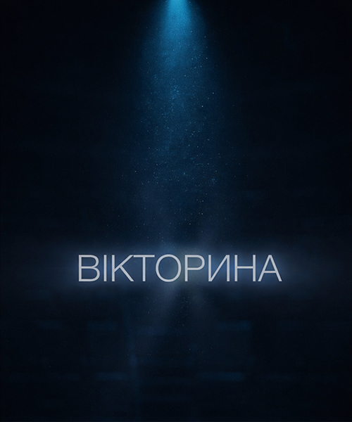 Вікторина