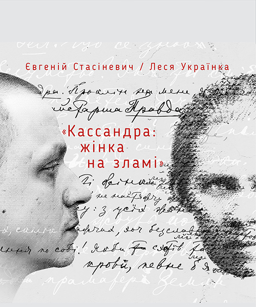 Кассандра: жінка на зламі