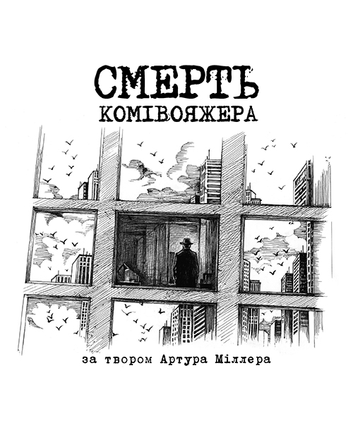 Смерть комівояжера