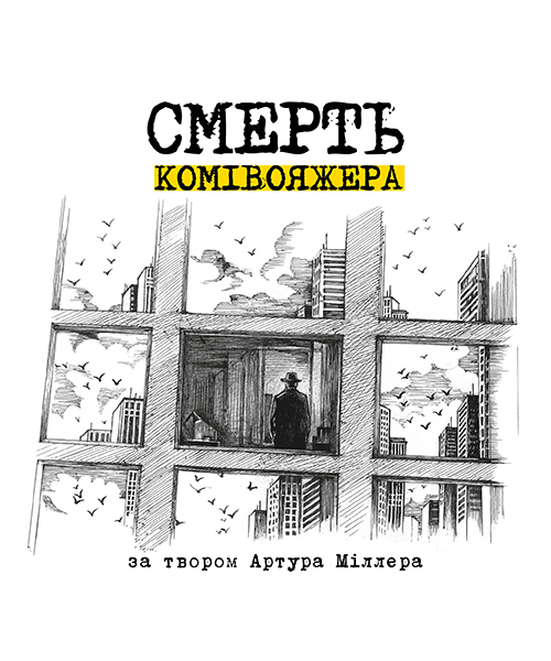 Смерть комівояжера