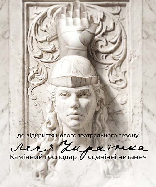 Камінний господар. Сценічні читання.