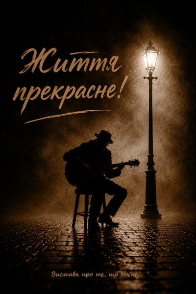 Життя прекрасне