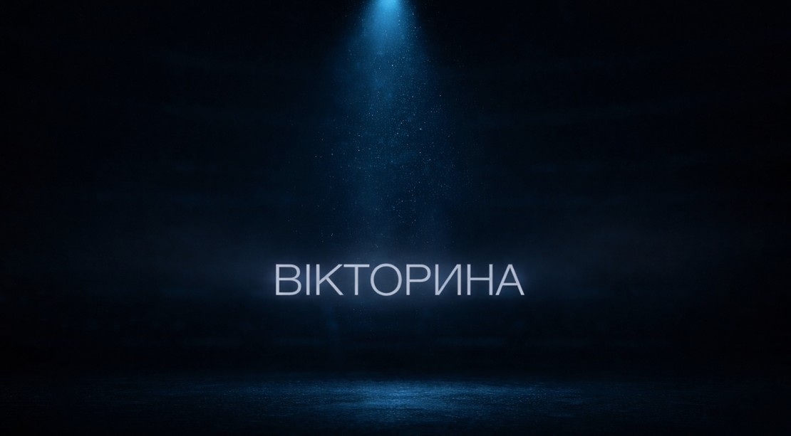 Image Вікторина